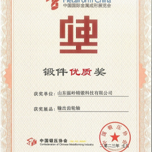 热烈祝贺山东温岭精锻科技有限公司荣获中国锻压协会锻件优质奖