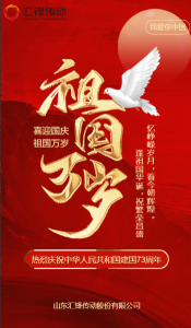 庆祝中华人民共和共成立73周年
