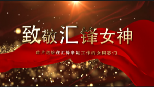 妇女节