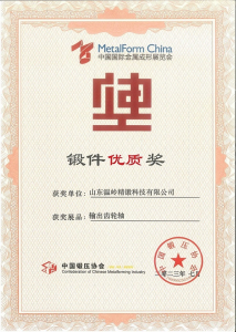 热烈祝贺山东温岭精锻科技有限公司荣获中国锻压协会锻件优质奖